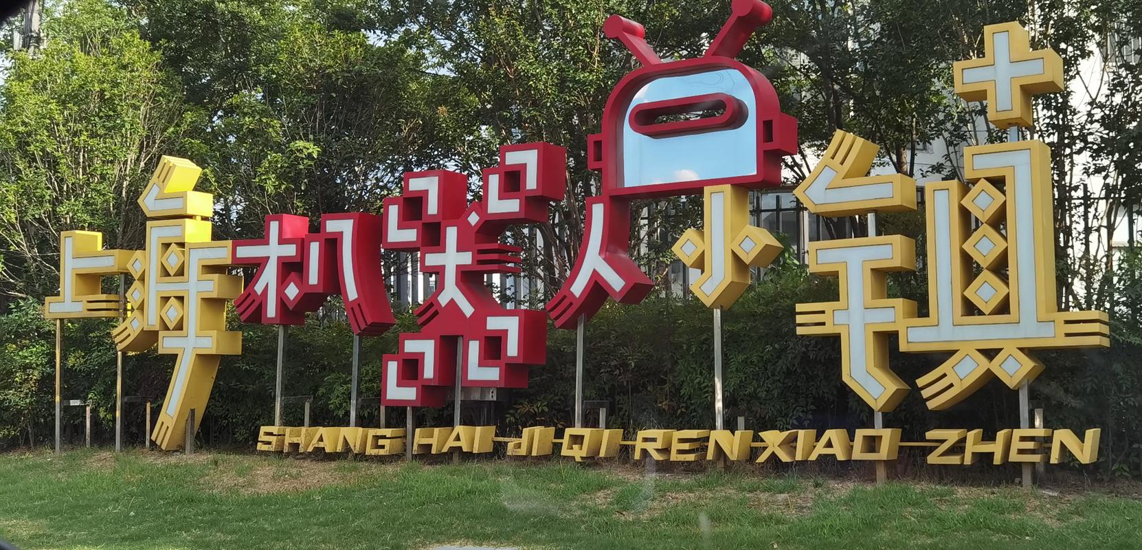 上海浦东机器人产业园有何核心优势?-第3张图片-广州国自机器人 上海浦东机器人产业园有何核心优势?-第3张图片-广州国自机器人