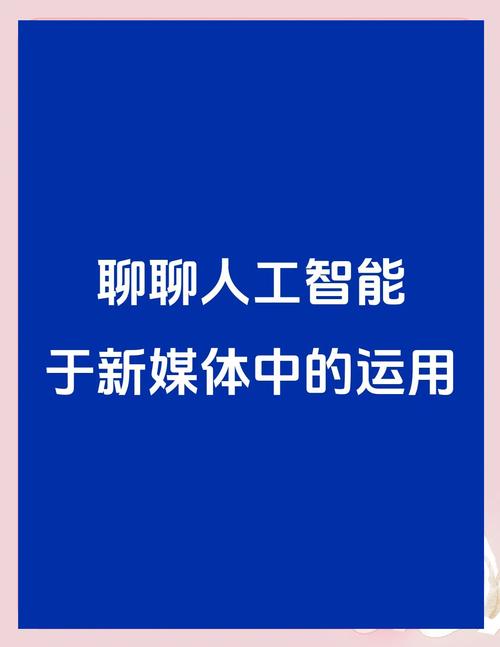 人工智能如何重塑新媒体传播?-第2张图片-广州国自机器人 人工智能如何重塑新媒体传播?-第2张图片-广州国自机器人