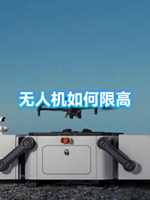 无人机限高是绝对高度？那相对高度呢？-第3张图片-广州国自机器人