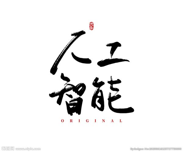 人工智能能代替书法吗-第2张图片-广州国自机器人