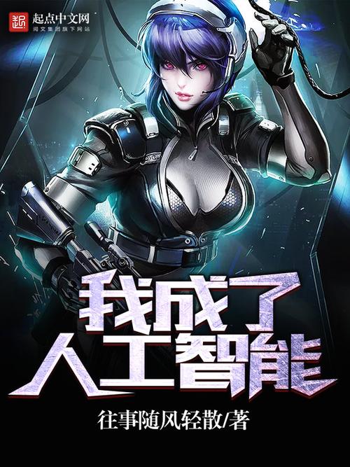 AI网游小说，智能角色会颠覆游戏规则吗？-第1张图片-广州国自机器人